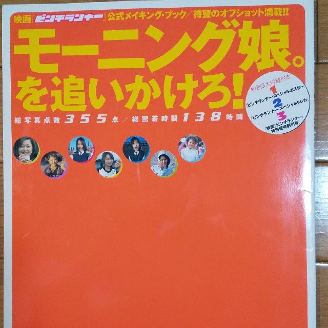 モーニング娘。を追いかけろ! エンタメ/ホビーのタレントグッズ(アイドルグッズ)の商品写真