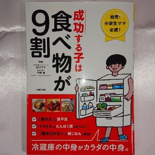 成功する子は食べ物が９割(結婚/出産/子育て)