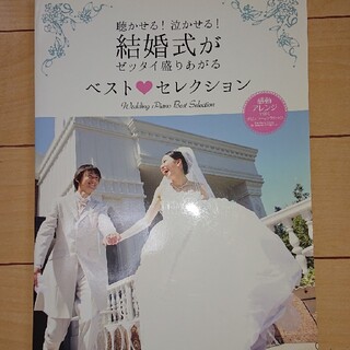 結婚式ベストセレクション　ピアノ　伴奏符　楽譜(楽譜)