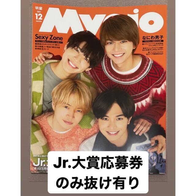 Myojo 明星 2021年12月号 エンタメ/ホビーの雑誌(アート/エンタメ/ホビー)の商品写真