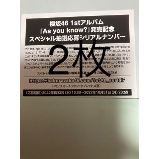 櫻坂46  As you know? スペシャル応募券　３枚