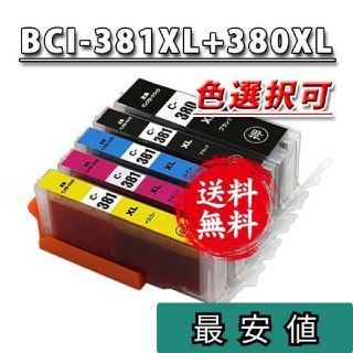 選択可Canon BCI-380/381XL/キャノン新品互換インク５本セット(PC周辺機器)