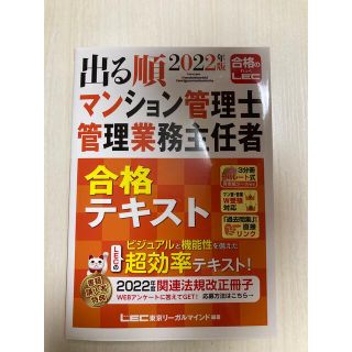 2022年度 マンション管理士・管理業務主任者テキスト(資格/検定)