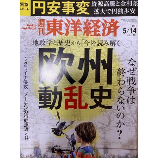 経済誌　週刊 東洋経済 2022年 5月14日号　未読美品(ビジネス/経済/投資)