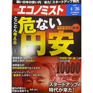 経済誌　エコノミスト 2022年 4月26日号　未読美品(ビジネス/経済/投資)