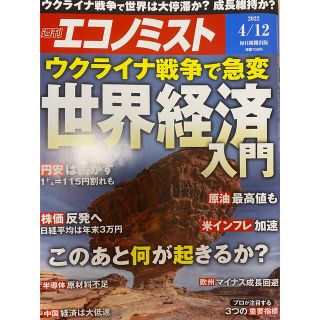 経済誌　エコノミスト 2022年 4月12日号　未読美品(ビジネス/経済/投資)