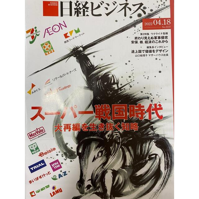 日経BP(ニッケイビーピー)の経済誌　日経ビジネス 2022年4月18日号 エンタメ/ホビーの本(ビジネス/経済)の商品写真