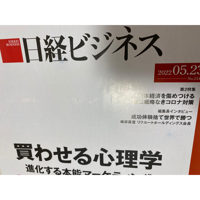 日経BP(ニッケイビーピー)の経済誌　日経ビジネス 2022年5月23日号　未読 エンタメ/ホビーの本(ビジネス/経済)の商品写真