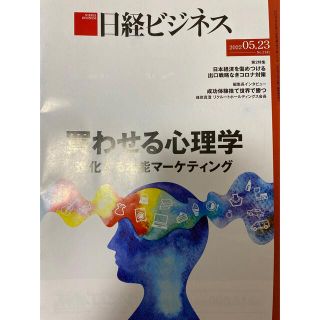 ニッケイビーピー(日経BP)の経済誌　日経ビジネス 2022年5月23日号　未読(ビジネス/経済)