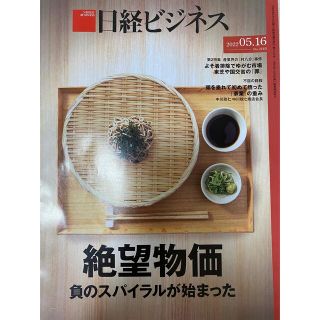 ニッケイビーピー(日経BP)の経済誌　日経ビジネス 2022年5月16日号　日本経済新聞(ビジネス/経済/投資)