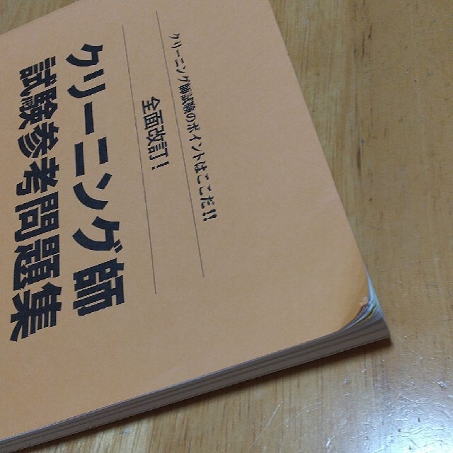 クリーニング師試験参考問題集 大阪府クリーニング研究所 エンタメ/ホビーの本(資格/検定)の商品写真