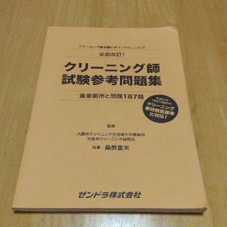 クリーニング師試験参考問題集 大阪府クリーニング研究所(資格/検定)