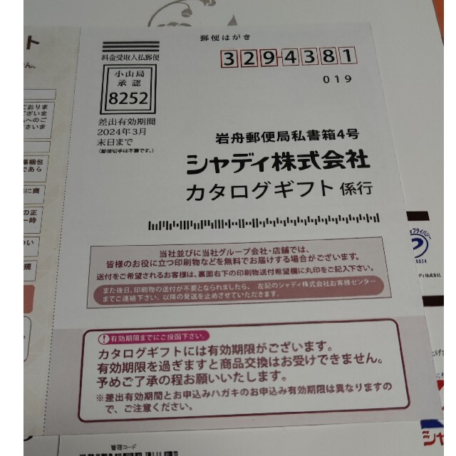 シャディ　カタログギフト　瑠璃　牡丹 チケットの優待券/割引券(ショッピング)の商品写真