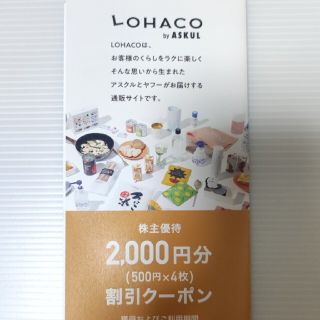 アスクル 株主優待 2000円分(ショッピング)