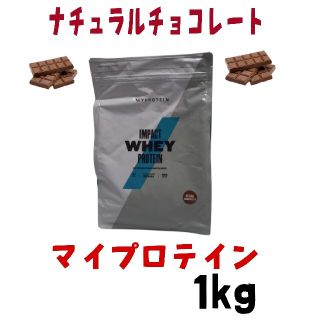 マイプロテイン(MYPROTEIN)のマイプロテイン　ナチュラルチョコレート　1kg(プロテイン)