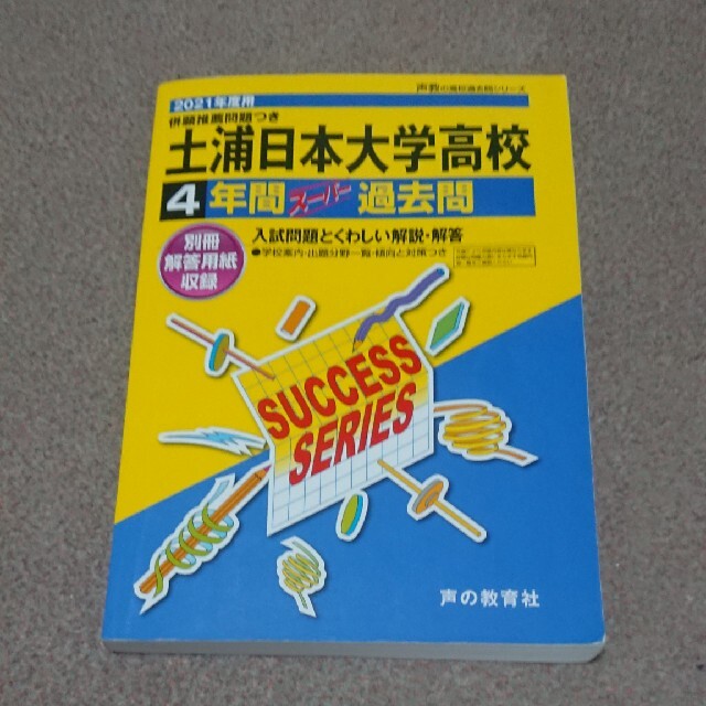 ２０２１年度用の通販　shop｜ラクマ　値下げしました。土浦日本大学高等学校　ながながさん's　４年間スーパー過去問　by