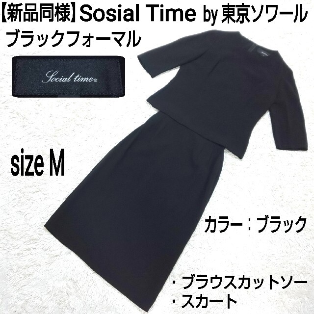 SOIR(ソワール)の【新品同様】東京ソワール SosialTime ブラックフォーマル セットアップ レディースのレディース その他(セット/コーデ)の商品写真