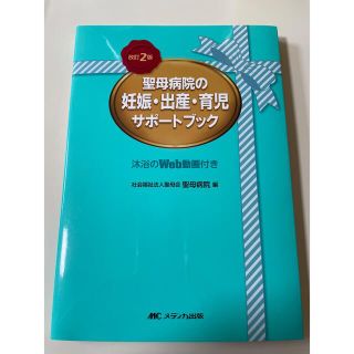 聖母病院の妊娠・出産・育児サポートブック 授乳・沐浴のWeb動画付き(結婚/出産/子育て)