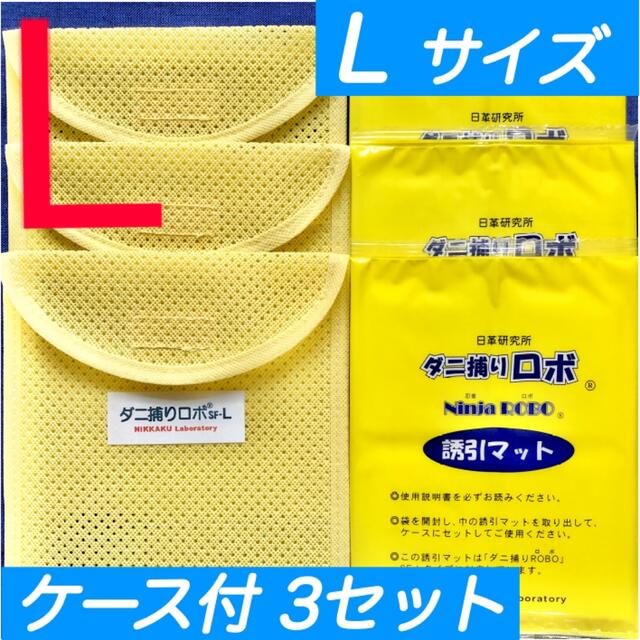 ①☆新品 L 3セット☆ ダニ捕りロボ マット & ソフトケース ラージ サイズ