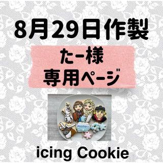 アイシングクッキーお客様ページ(菓子/デザート)