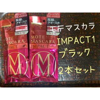 フローフシ(FLOWFUSHI)の【新品未開封】フローフシ モテマスカラ IMPACT1 インパクト　2本セット(マスカラ)