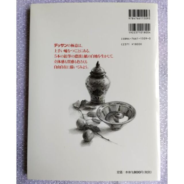 鉛筆デッサンを始める人へ　本 エンタメ/ホビーの本(アート/エンタメ)の商品写真