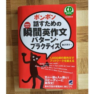 ポンポン話すための瞬間英作文パタ－ン・プラクティス 反射的に言える(語学/参考書)