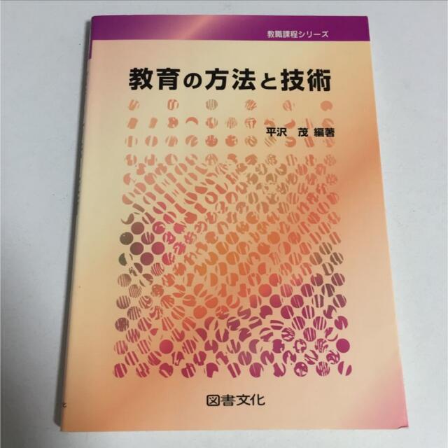 教育の方法と技術 教職課程シリーズ／平沢茂 (著者) エンタメ/ホビーの本(人文/社会)の商品写真