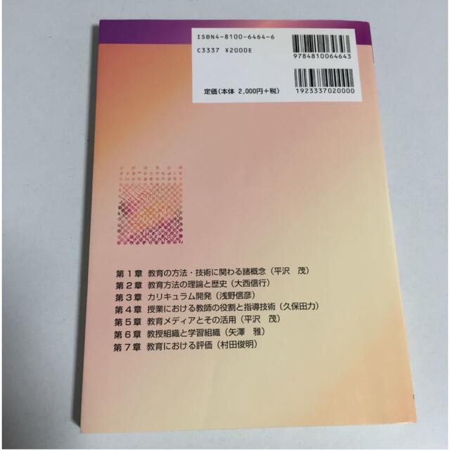 教育の方法と技術 教職課程シリーズ／平沢茂 (著者) エンタメ/ホビーの本(人文/社会)の商品写真