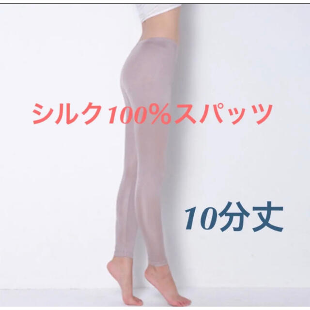 シルク100%スパッツ 10分丈  絹ボトムス　ズボン下 レディースのレッグウェア(レギンス/スパッツ)の商品写真