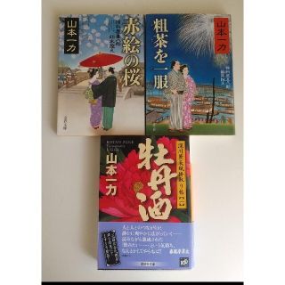 牡丹酒 深川黄表紙掛取り帖 (二) ほか2　山本一力　3冊(文学/小説)