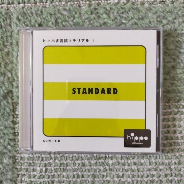 ヒッポファミリークラブ 多言語マテリアル1 スタンダード SD1〜5の通販 ヒッポファミリークラブ 多言語マテリアル1 スタンダード SD1〜5の通販