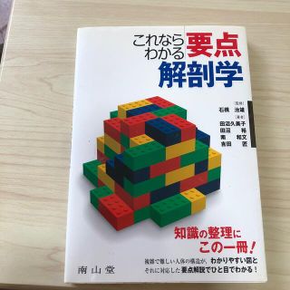 これならわかる要点解剖学(健康/医学)