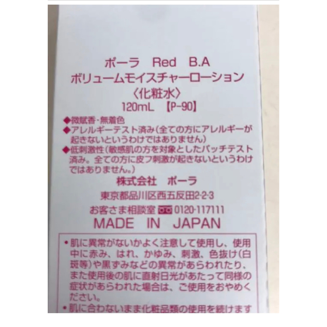 ★新品★POLA Red BA ローション 本体 120mLスキンケア/基礎化粧品