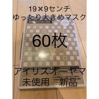 アイリスオーヤマ(アイリスオーヤマ)のアイリスオーヤマ　マスク　ゆったり大きめ60枚(日用品/生活雑貨)