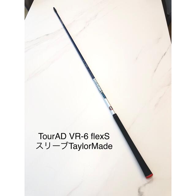 美品❗️ツアーAD VR-6 フレックスS シャフト