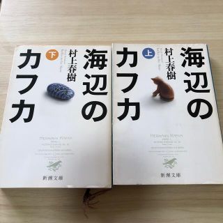 海辺のカフカ 上下巻(その他)