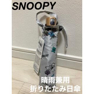 スヌーピー(SNOOPY)の新品⭐︎スヌーピー　日傘　折りたたみ傘　晴雨兼用　レッツチア(キャラクターグッズ)