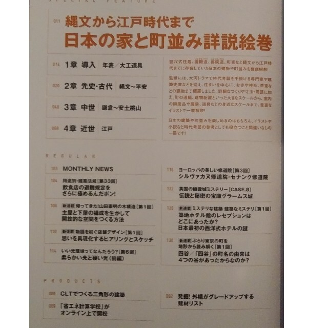 建築知識 2022年 8月号「縄文から江戸時代まで 日本の家と町並み詳説絵巻」 エンタメ/ホビーの雑誌(専門誌)の商品写真