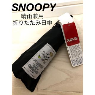 スヌーピー(SNOOPY)の新品⭐︎スヌーピー　日傘　折りたたみ傘　晴雨兼用　クッキング(キャラクターグッズ)