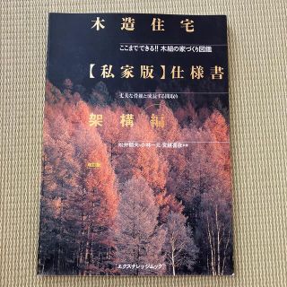 木造住宅〈私家版〉仕様書 ここまでできる！！木組の家づくり図鑑 架構編 改訂版(科学/技術)