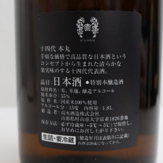 十四代 本丸 秘伝玉返し 1800ml 製造年月2022.06