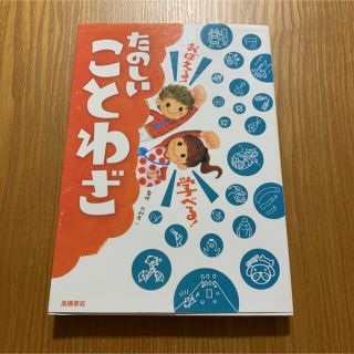 おぼえる!学べる!たのしいことわざ(語学/参考書)