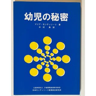 幼児の秘密　マリア・モンテッソーリ　(住まい/暮らし/子育て)