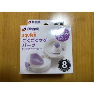 リッチェル(Richell)のRichell　ごくごくマグパーツ(その他)