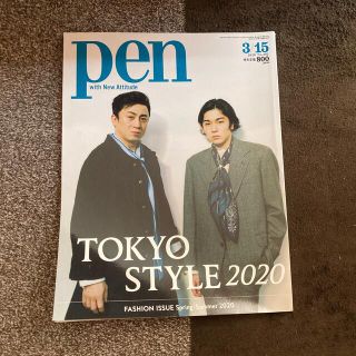 マガジンハウス(マガジンハウス)のPen (ペン) 2020年 3/15号(アート/エンタメ/ホビー)