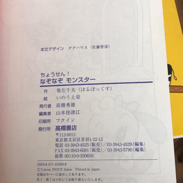 ちょうせん！なぞなぞモンスター トッポとルルのふしぎなせかい/高橋書店/巻左千夫