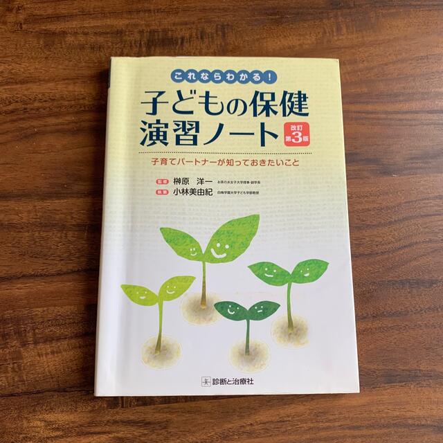 これならわかる！子どもの保健演習ノ－ト　子育てパ－トナ－が知っておきたいこと　むー's　改の通販　by　shop｜ラクマ