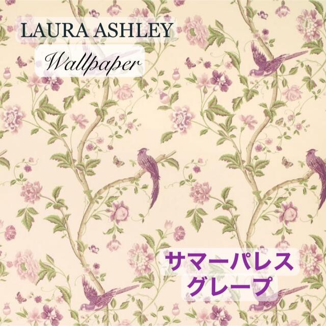 LAURA ASHLEY - ローラアシュレイUK製壁紙 サマーパレス/グレープの+