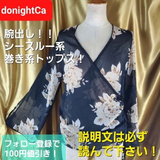 ★donightCa★シースルー＆巻き系★腕二ヶ所出しトップス★M★(カットソー(長袖/七分))